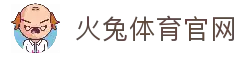 火兔体育 - 最新体育资讯、赛事报道、运动健康知识